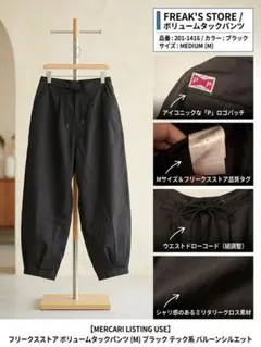 フリークスストア ボリュームタックパンツ パラシュート M 黒 テックのサムネイル
