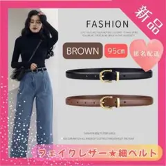 【残り1点】レディース　細ベルト　95㎝　ブラウン　茶　フェイクレザー シンプル