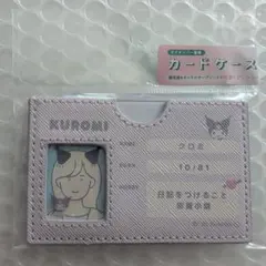 マイナンバーカードケース　✨ クロミ ✨　サンリオ