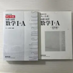 白チャート数学I＋A