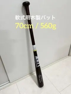 【70cm/560g】ZETT 木製バット 少年軟式 ダークブラウン