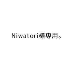 Niwatori様 専用。