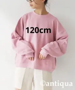 antiqua アンティカ　女の子　トレーナー　ピンク　120cm