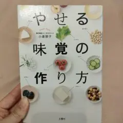 やせる味覚の作り方
