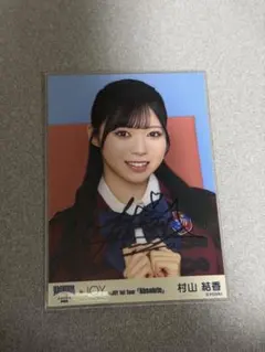 ≒JOY ニアジョイ 村山結香 生写真 直筆 3ヶ月② - メルカリ
