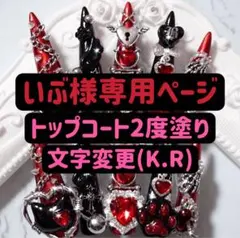 いぶ様専用ページ ネイルチップ つけ爪 量産型 地雷系 サブカル ゴテゴテ 赤