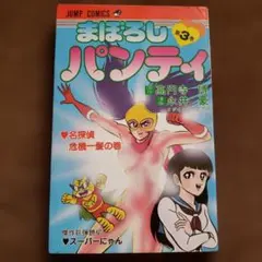 まぼろしパンティ 第3巻 永井豪 - メルカリ