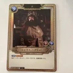 2026年最新】ルビウス・ハグリッド URの人気アイテム - メルカリ