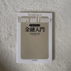 テキストブック 金融入門