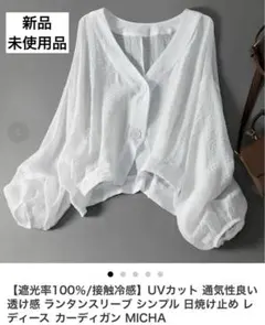 【新品】カーディガン 白 ポリエステル100% UVカット