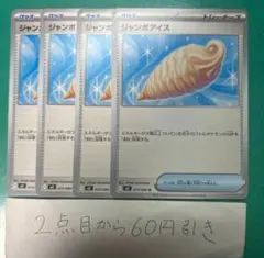 ジャンボアイス　４枚