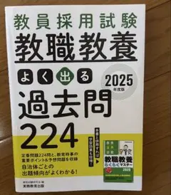 教員採用試験教職教養よく出る過去問2242025年度版