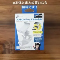 PlayStation5用 コントローラースマホホルダー