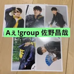 Aぇǃgroup 佐野昌哉　公式写真セット