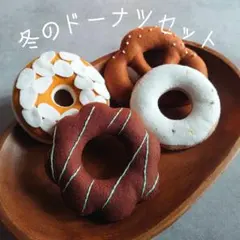 【冬限定】冬のドーナツセット　フェルトドーナツ　おままごと