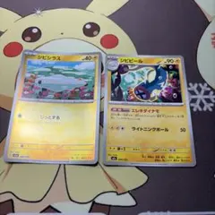 シビシラス シビビール 計2枚セット ポケモンカード