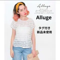 Alluge 透け レース ボーダー カットソー タグ付き 定価税抜3500円