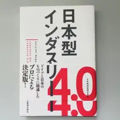 日本型インダストリー4.0