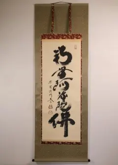 掛軸 茶掛け 小林太玄「萬國春風百花舞 菜の花画讃」共箱 大徳寺塔頭 黄梅院住職 掛軸 茶掛け 小林太玄「萬國春風百花舞 菜の花画讃」共箱 大徳寺
