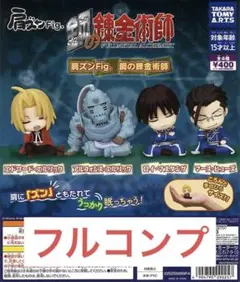 肩ズンFig.鋼の錬金術師全4種　③