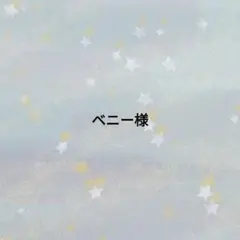ベニー様