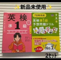 【新品未使用】英検準1級 ワークブック 予想問題ドリル 2冊セット