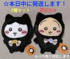 【 ちいかわ　黒猫のぬいぐるみ 『 ハチワレ・うさぎ 』2種セット 】