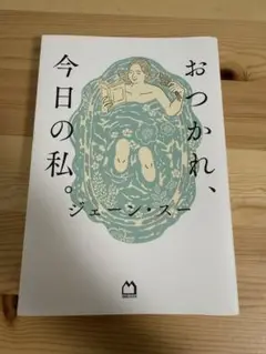 おつかれ、今日の私。