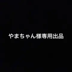 リクエスト出品