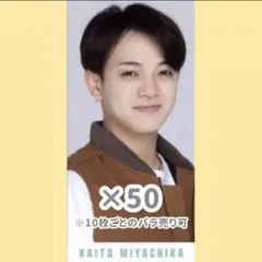 TravisJapan 宮近海斗 Myojo デタカ 厚紙 50枚