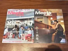 Meets ミーツ2025年444号445号　京都ニューライフ　ひとり酒場