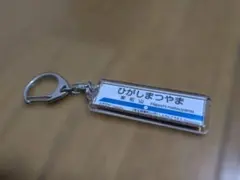 東武東上線 東松山 駅名キーホルダーのサムネイル