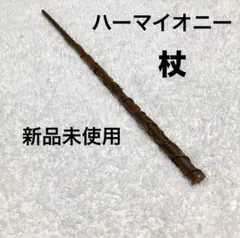 ハリーポッター 魔法の杖 ハーマイオニー ハーマイオニーグレンジャー コスプレ