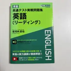 共通テスト実戦問題集 英語（リーディング）