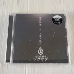 超貴重‼️厳選音源集-真天地開闢集団ジグザグ- 黒盤 | Mercari