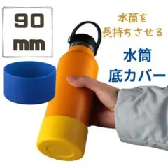 ラスト１点 青色 １個　水筒底カバー シリコン 90mm 底 キズ 防止 保護