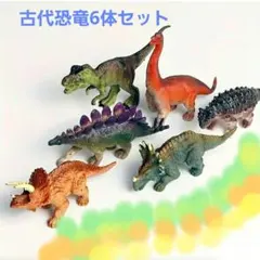 古代恐竜フィギュアセット 6体
