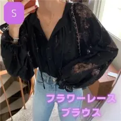 フラワーレース ブラウス 黒 S　シーースルー シアー 長袖 ガーリー 上品
