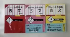 大学入試全レベル問題集古文　　123セット売り 全レベル問題集　古文