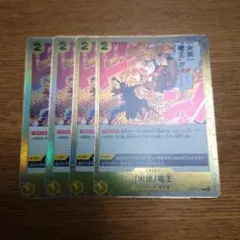 ワンピースカード 「火炎」竜王 ST13-017 ４枚