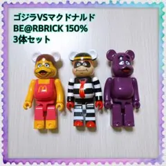 ゴジラVSマクドナルド BE@RBRICK 150% 3体セット