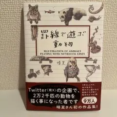 罫線で遊ぶ動物 晴夏　新品