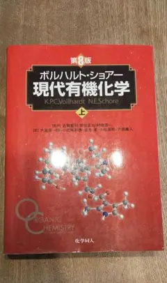 2026年最新】現代有機化学 第8版の人気アイテム - メルカリ