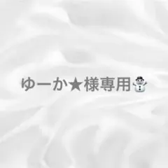 2025年最新】オーダー専用ページの人気アイテム - メルカリ