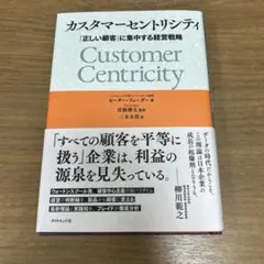 カスタマーセントリシティ : 「正しい顧客」に集中する経営戦略