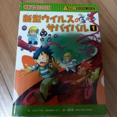 新型ウイルスのサバイバル 1