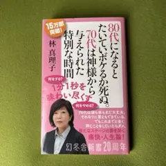 80代になるとたいていボケるか死ぬ。70代は神様から与えられた特別な時間
