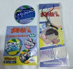 おそ松さん キャラ缶バッジ 第2弾＆ボッチbくんシリーズ アクリルチャームセット