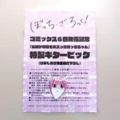 ぼっち・ざ・ろっく！ 後藤ひとり ギターピック まんがタイムきららMAX 特典