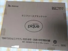 初めてのひよこクラブ　付録　ミニフリースブランケット　ジェラートピケ